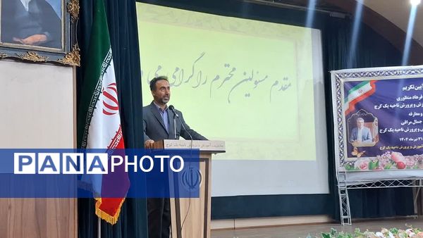 آیین تودیع و معارفه مدیر آموزش‌وپرورش ناحیه یک کرج