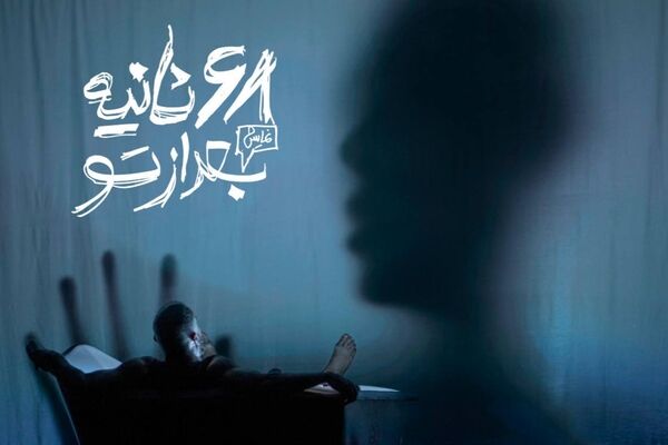 «۶۸ ثانیه بعد از تو» زنگ افتتاحیه نمایش با حضور پر‌ویز پرستویی 