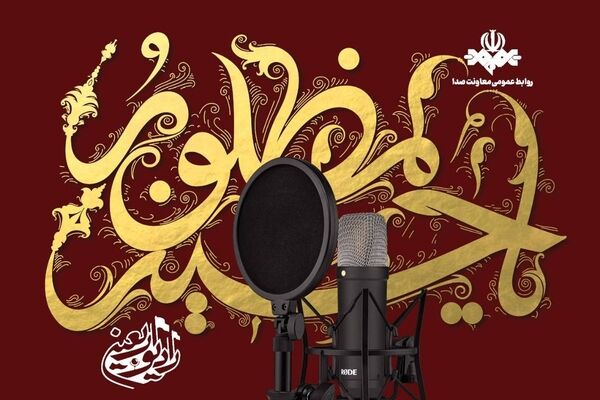 رادیو اربعین فقط یک رسانه نیست؛ تریبون امام حسین(ع) است