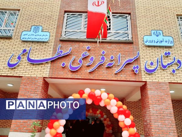 افتتاح مدرسه  ۱۲ کلاسه فروغی بسطامی در بوشهر