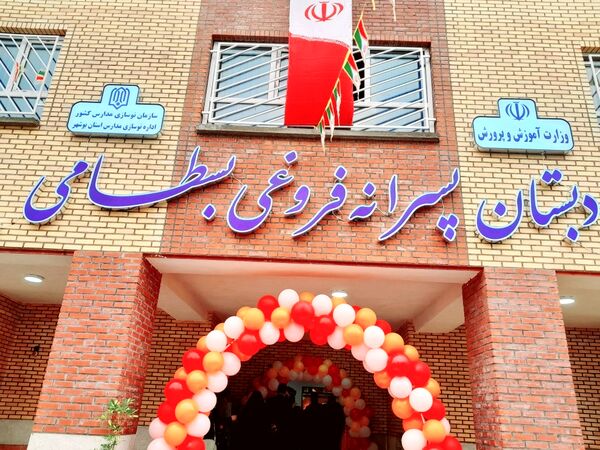 افتتاح مدرسه  ۱۲ کلاسه فروغی بسطامی در بوشهر