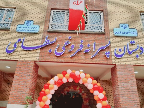 افتتاح مدرسه  ۱۲ کلاسه فروغی بسطامی در بوشهر