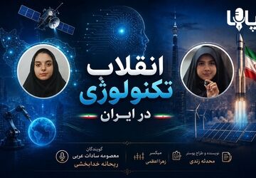 انقلاب تکنولوژی در ایران