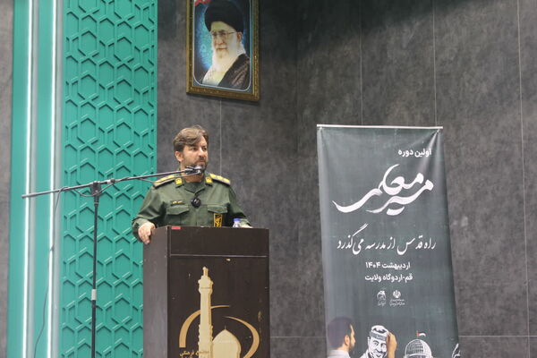 همایش دو روزه «مسیر معلمی» در قم
