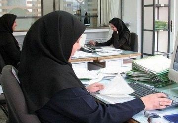 شناورسازی ساعات کار کارمندان زن دارای فرزند زیر شش سال