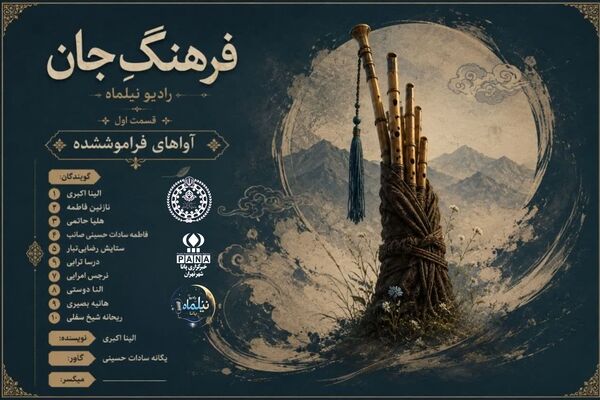 آواهای فراموش شده؛ روایتی از نیانبان در دل زاگرس