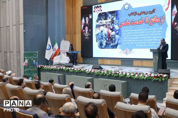 رونمایی از کتاب «از دفاع تا خدمت مقدس» 