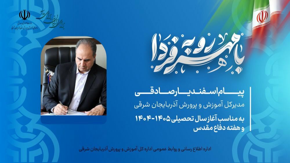 آغاز سال تحصیلی جدید با ثبت اولویت «توسعه عدالت آموزشی» در آذربایجان شرقی