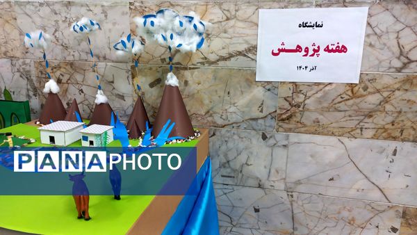 نمایشگاه هفته پژوهش در دبستان شاهد تحقیقی ناحیه ۶ مشهد مقدس