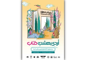 از بازی‌های کتاب‌محور تا چیدمان هنری «چشمان میناب» در رویداد «اردیبهشت کتاب»