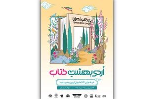 از بازی‌های کتاب‌محور تا چیدمان هنری «چشمان میناب» در رویداد «اردیبهشت کتاب»