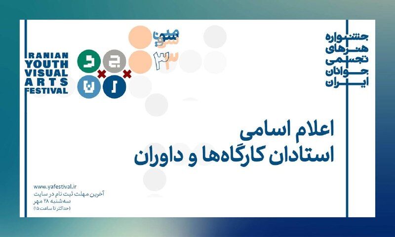 سی‌وشش هنرمند در سی‌وسومین جشنواره هنرهای تجسمی جوانان ؛ دبیران و داوران به کرمانشاه می‌روند