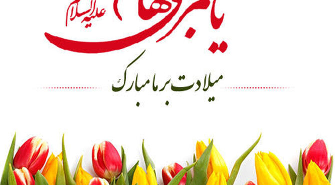 ‌ویژه ولادت حضرت ابوالفضل العباس(ع)