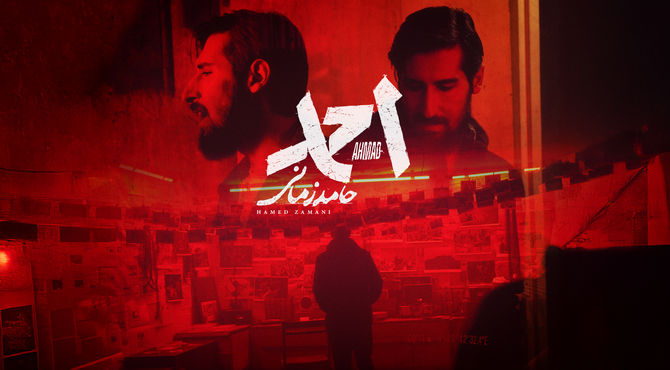 قطعه «احمد» با صدای حامد زمانی منتشر شد/ ننگ بر هر که به این خاک خیانت بکند