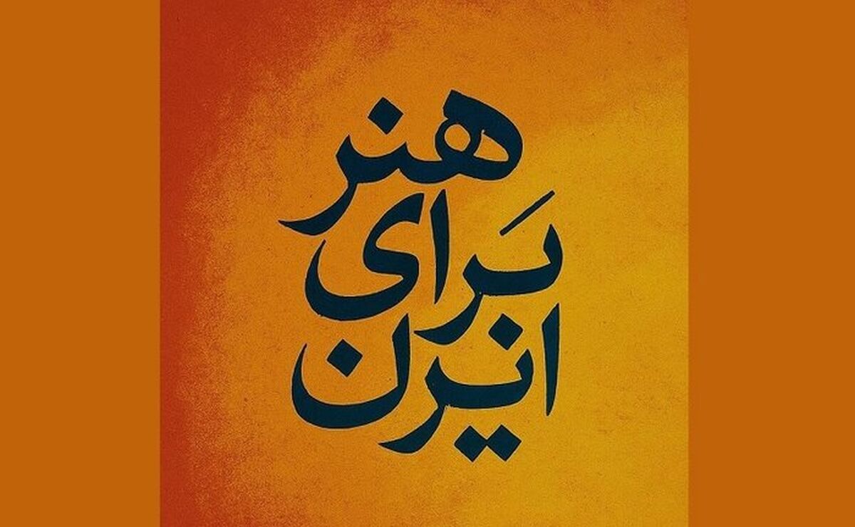 «هنر برای ایران» موضوع محوری دومین المپیاد هنر شد