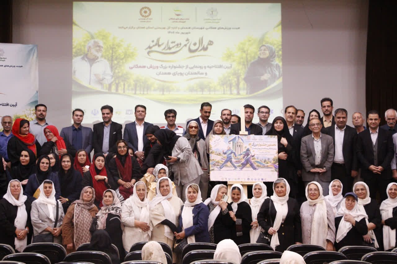 جشنواره بزرگ ورزش همگانی و سالمندان همدان