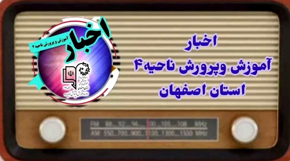 اخبار آموزش و پرورش ناحیه ۴ استان اصفهان در هفته ای که گذشت