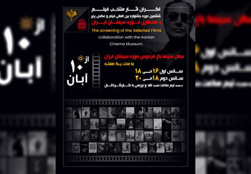 اکران فیلم‌های منتخب جشنواره «پنج» از ۱۰ آبان در موزه سینما