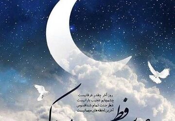 پیام تبریک خبرنگار پانا به مناسبت عید سعید فطر