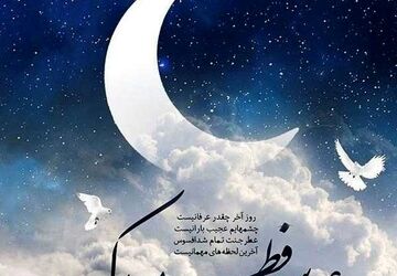 پیام تبریک خبرنگار پانا به مناسبت عید سعید فطر