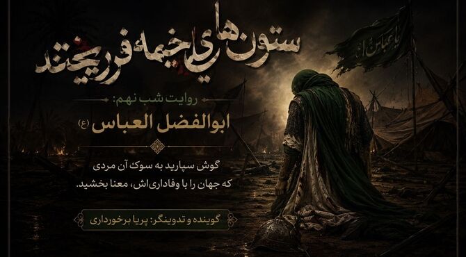 عباس؛ تجلیِ یک معنا