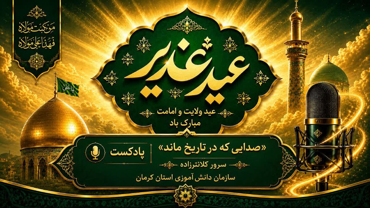 غدیر؛ صدایی که در تاریخ ماند