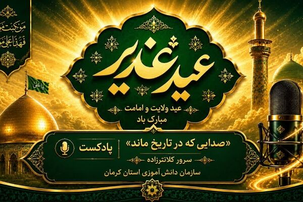 غدیر؛ صدایی که در تاریخ ماند