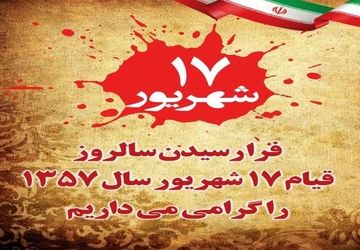  هفدهم شهریور قیام مردم علیه حکومت شاهنشاهی