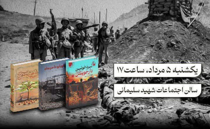  مراسم رونمایی از سه اثر فاخر دفاع‌مقدس برگزار خواهد‌ شد