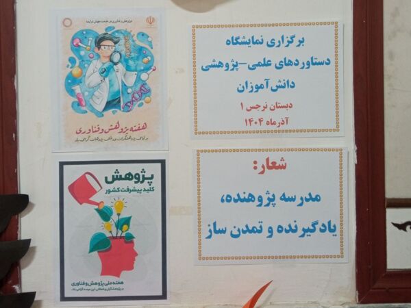 نمایشگاه دستاوردهای علمی و پژوهشی دبستان نرجس یک و دو 