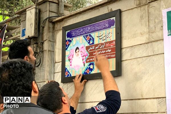نامگذاری کوچه شهیده آوین امیر کاشانی به مناسبت روز دختر 