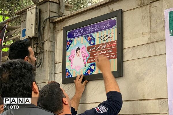 نامگذاری کوچه شهیده آوین امیر کاشانی به مناسبت روز دختر 