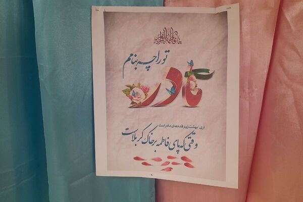 آیین گرامیداشت میلاد حضرت فاطمه(س) و روز مادر در مدارس شهرستان ملارد