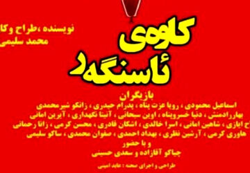 اجرای نمایش تئاتری «کاوه‌ی ئاسنگه‌ر»