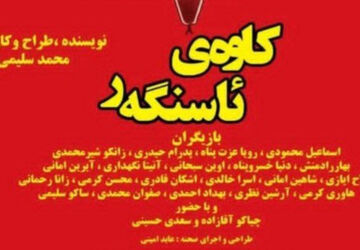اجرای نمایش تئاتری «کاوه‌ی ئاسنگه‌ر»