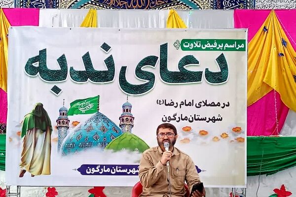 میعادگاه عاشقان؛ شکوه دعای ندبه در قلب شهرستان مارگون طنین‌انداز شد