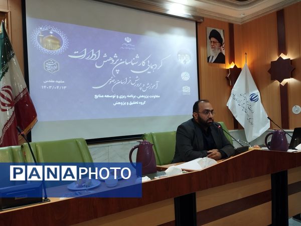 گردهمایی کارشناسان پژوهش ادارات آموزش و پرورش خراسان رضوی 