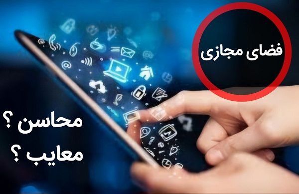 فضای مجازی می‌تواند هم تهدید و هم فرصت باشد