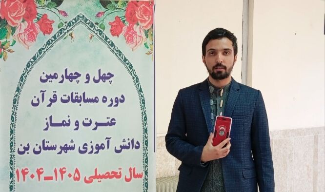 مسابقات قرآنی با استقبال ۳۵۰ نفر از دانش‌آموزان مقطع متوسطه در شهرستان بن برگزار شد 