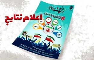 اعلام اسامی 75 دانش‌آموز برگزیده پویش ملی «اثرگذاری به وقت میهن»‌