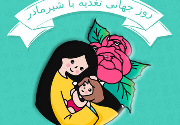 شیر مادر حق طبیعی کودکان