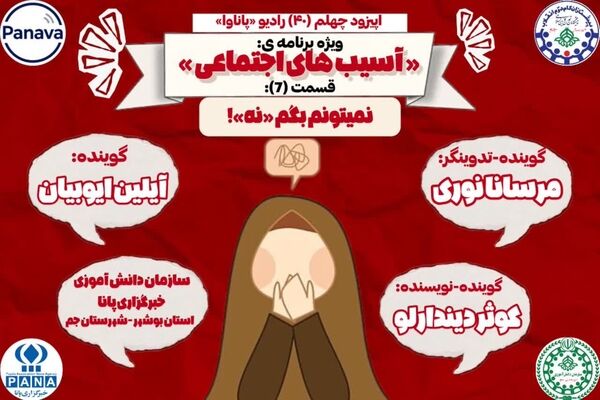 چالش «نه» نگفتن و پیامدهای اجتماعی آن
