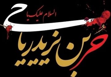 حر، مظهر بازگشت بسوی حق