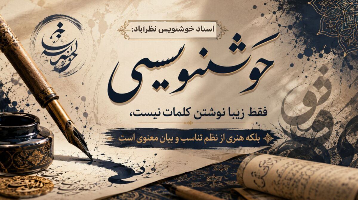 خوشنویسی هنری فراتر از زیبانویسی است