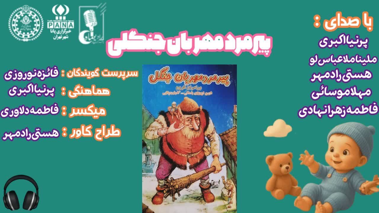 پیرمرد مهربان جنگل