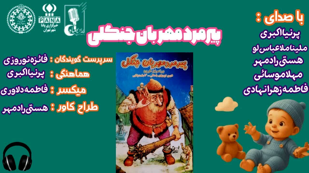 پیرمرد مهربان جنگل