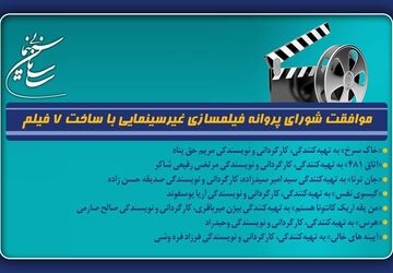 موافقت شورای پروانه فیلمسازی غیرسینمایی با ساخت ۷ فیلم‌