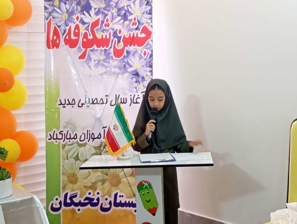 طلوع شکوفه‌های امید در دبستان نخبگان 