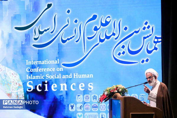 همایش بین المللی علوم انسانی اسلامی