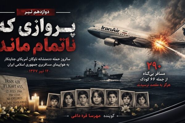 پرواز ۶۵۵ و روایتی از یک فاجعه انسانی در آسمان خلیج فارس